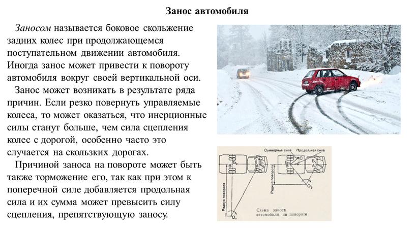 Занос автомобиля Заносом называется боковое скольжение задних колес при продолжающемся поступательном движении автомобиля