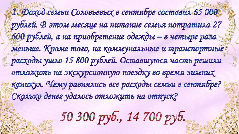 Доход семьи Соловьевых в сентябре составил 65 000 рублей