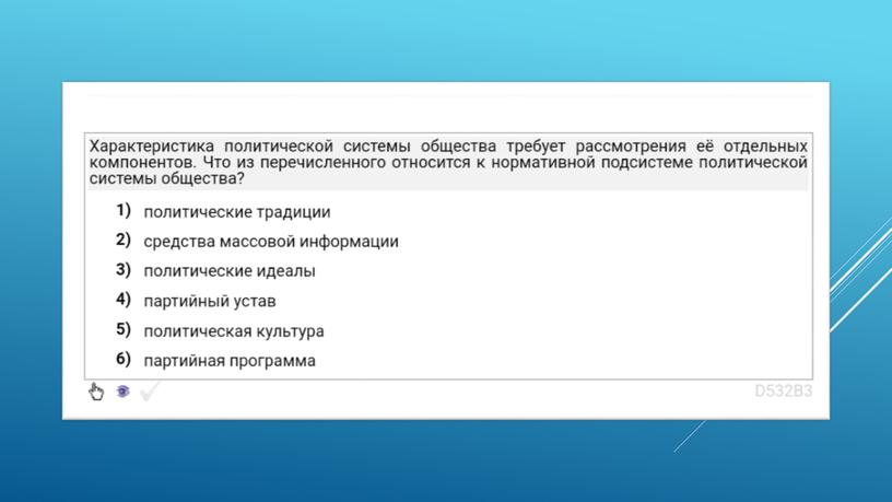 Экспресс-курс по обществознанию по разделу "Политика" в формате ЕГЭ: подготовка, теория, практика.