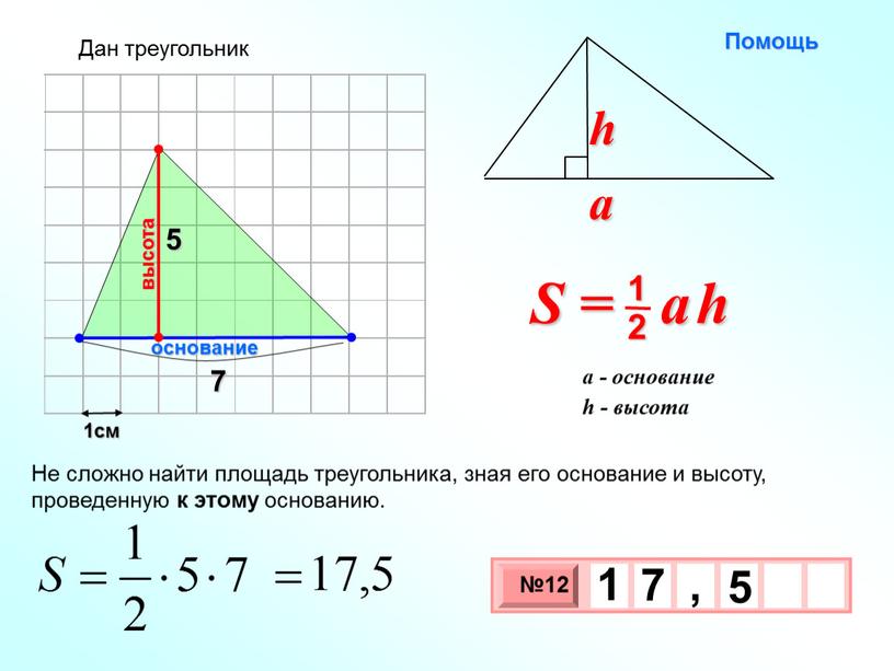 Не сложно найти площадь треугольника, зная его основание и высоту, проведенную к этому основанию