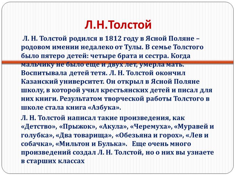 Л.Н.Толстой Л. Н. Толстой родился в 1812 году в