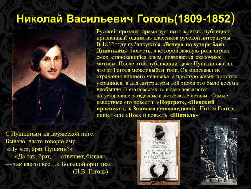 Николай Васильевич Гоголь(1809-1852 )