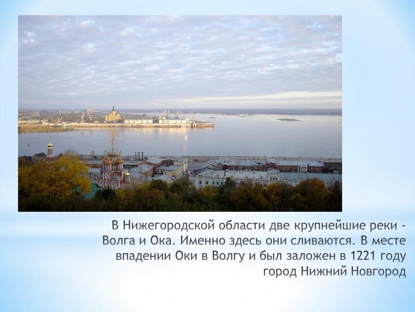 В Нижегородской области две крупнейшие реки -