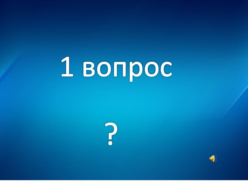 1 вопрос ?