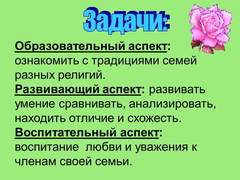 Образовательный аспект : ознакомить с традициями семей разных религий