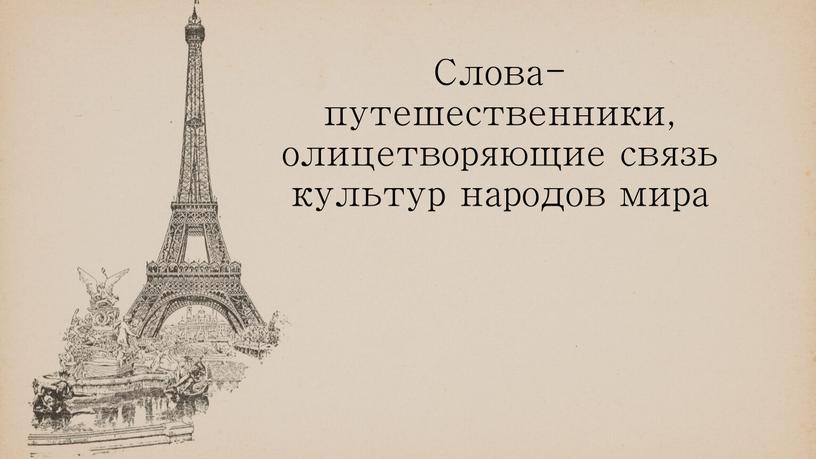 Слова-путешественники, олицетворяющие связь культур народов мира