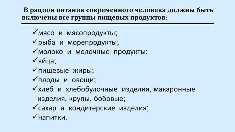 В рацион питания современного человека должны быть включены все группы пищевых продуктов: мясо и мясопродукты; рыба и морепродукты; молоко и молочные продукты; яйца; пищевые жиры;…