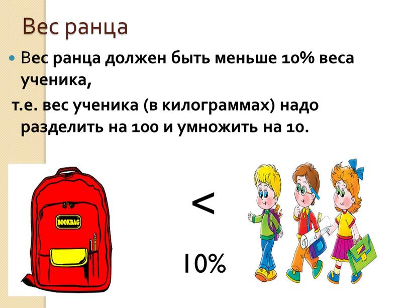 Вес ранца В ес ранца должен быть меньше 10% веса ученика, т