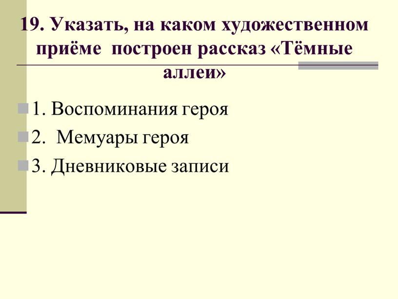 Указать, на каком художественном приёме построен рассказ «Тёмные аллеи» 1