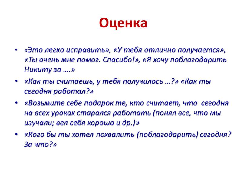 Оценка «Это легко исправить», «У тебя отлично получается», «Ты очень мне помог