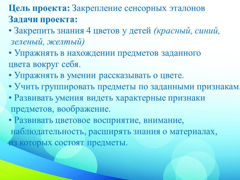 Цель проекта: Закрепление сенсорных эталонов