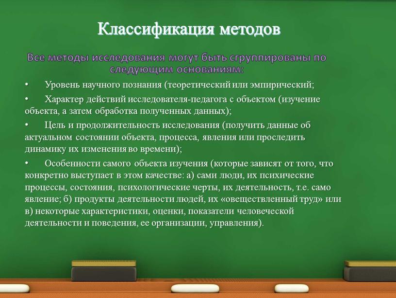 Классификация методов Все методы исследования могут быть сгруппированы по следующим основаниям: