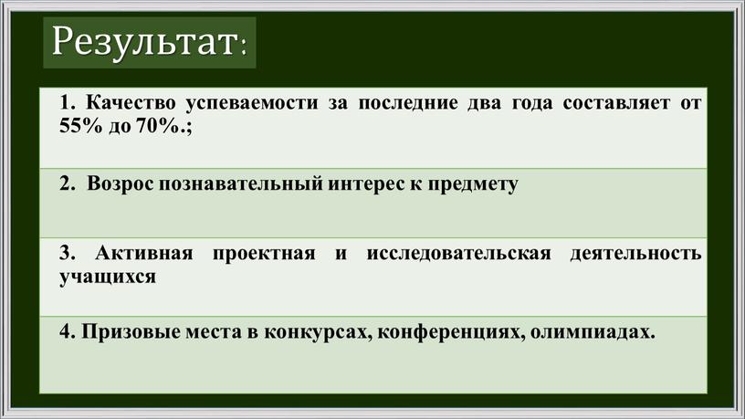 Результат: 1. Качество успеваемости за последние два года составляет от 55% до 70%