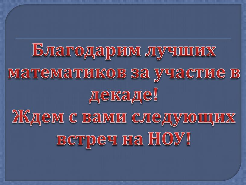 Благодарим лучших математиков за участие в декаде!