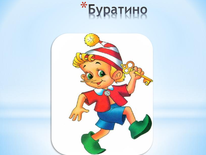 Буратино