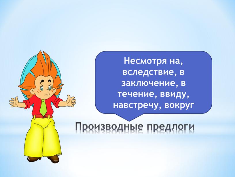 Производные предлоги Несмотря на, вследствие, в заключение, в течение, ввиду, навстречу, вокруг