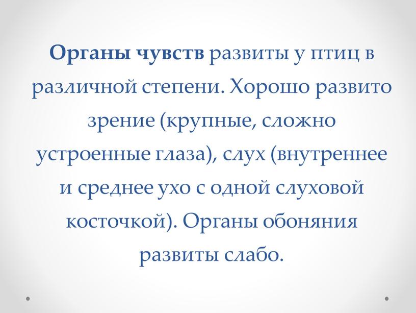 Органы чувств развиты у птиц в различной степени