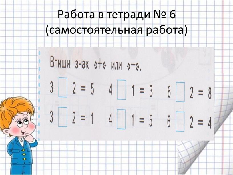 Работа в тетради № 6 (самостоятельная работа)