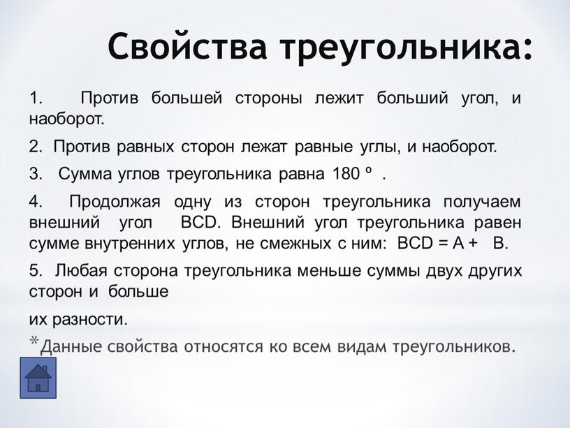 Свойства треугольника: 1. Против большей стороны лежит больший угол, и наоборот