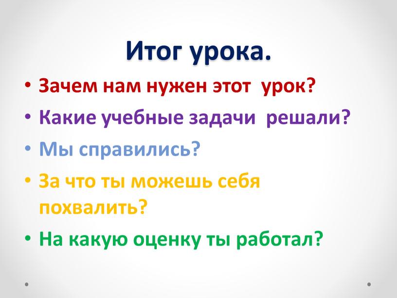 Итог урока. Зачем нам нужен этот урок?