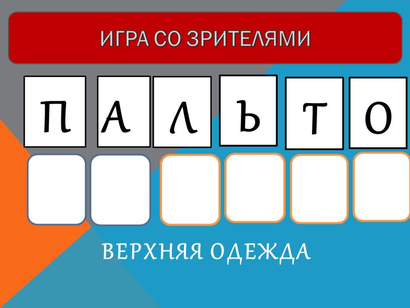 Верхняя одежда П А Л Ь Т ИГРА СО