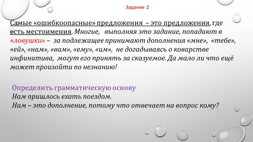 Самые «ошибкоопасные» предложения – это предложения , где есть местоимения