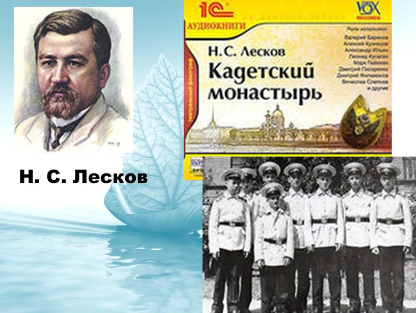 Н. С. Л есков