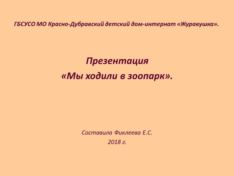 ГБСУСО МО Красно-Дубравский детский дом-интернат «Журавушка»