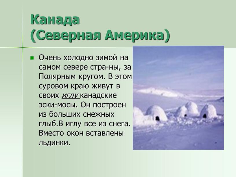 Канада (Северная Америка) Очень холодно зимой на самом севере стра-ны, за