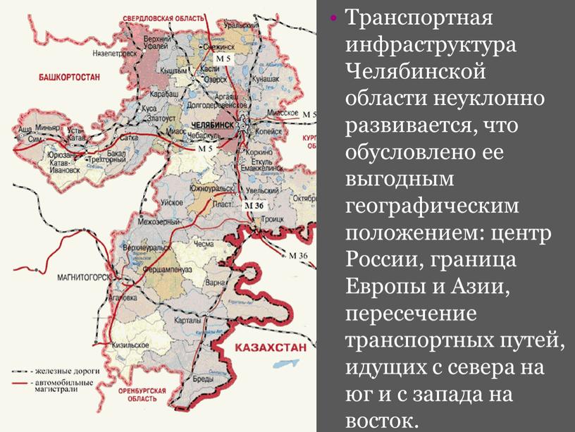 Транспортная инфраструктура Челябинской области неуклонно развивается, что обусловлено ее выгодным географическим положением: центр
