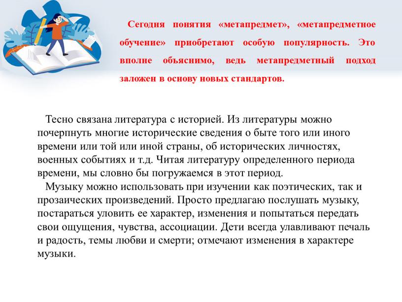 Сегодня понятия «метапредмет», «метапредметное обучение» приобретают особую популярность