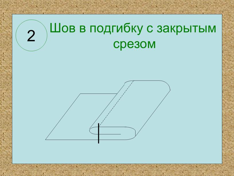 Шов в подгибку с закрытым срезом 2