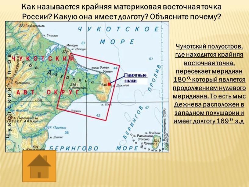 Как называется крайняя материковая восточная точка