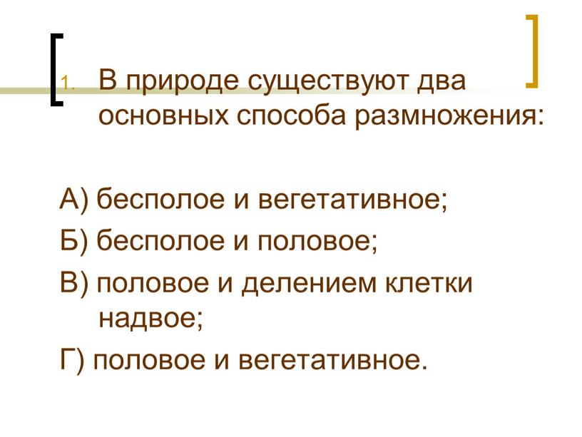 В природе существуют два основных способа размножения: