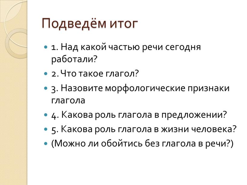 Подведём итог 1. Над какой частью речи сегодня работали? 2