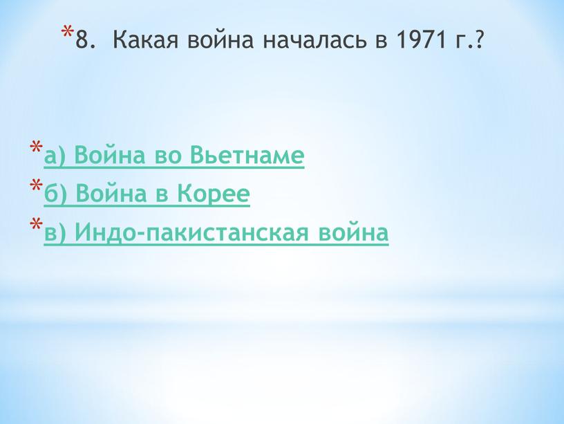 Какая война началась в 1971 г.? а)