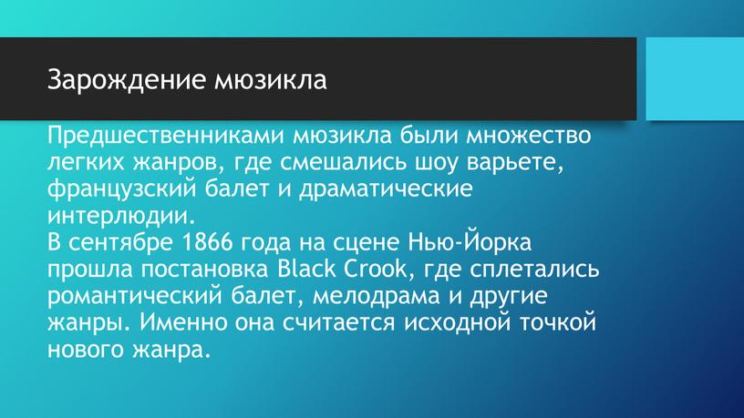 Зарождение мюзикла Предшественниками мюзикла были множество легких жанров, где смешались шоу варьете, французский балет и драматические интерлюдии