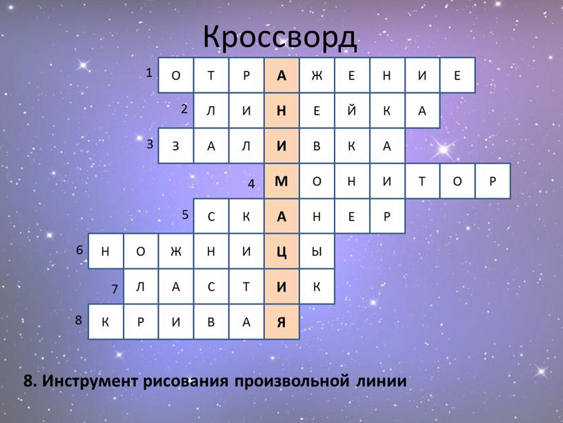 Кроссворд 8. Инструмент рисования произвольной линии 1 2 3 4 5 6 7 8