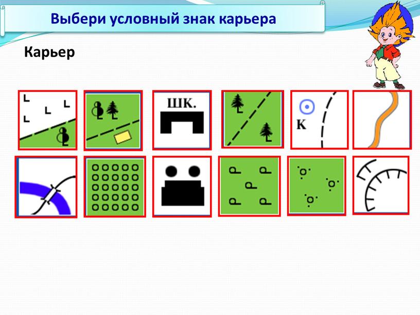 Выбери условный знак карьера Карьер