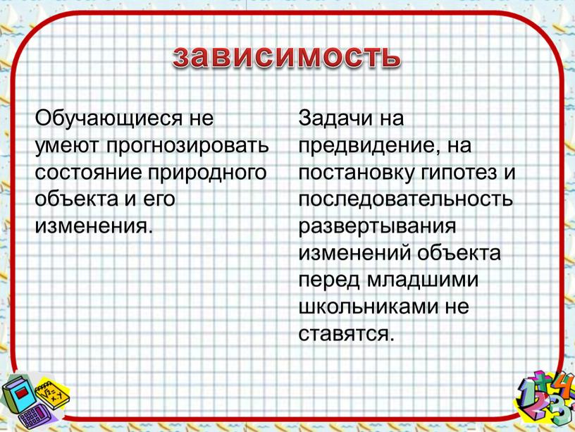 Обучающиеся не умеют прогнозировать состояние природного объекта и его изменения