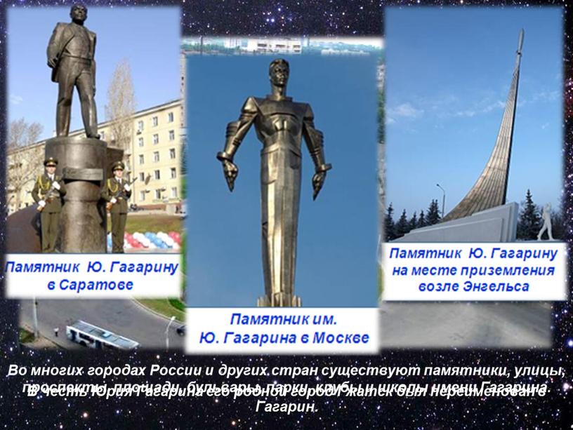 В честь Юрия Гагарина его родной город
