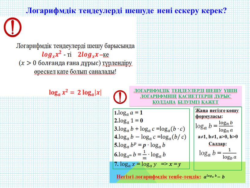 Логарифмдік теңдеулерді шешуде нені ескеру керек?