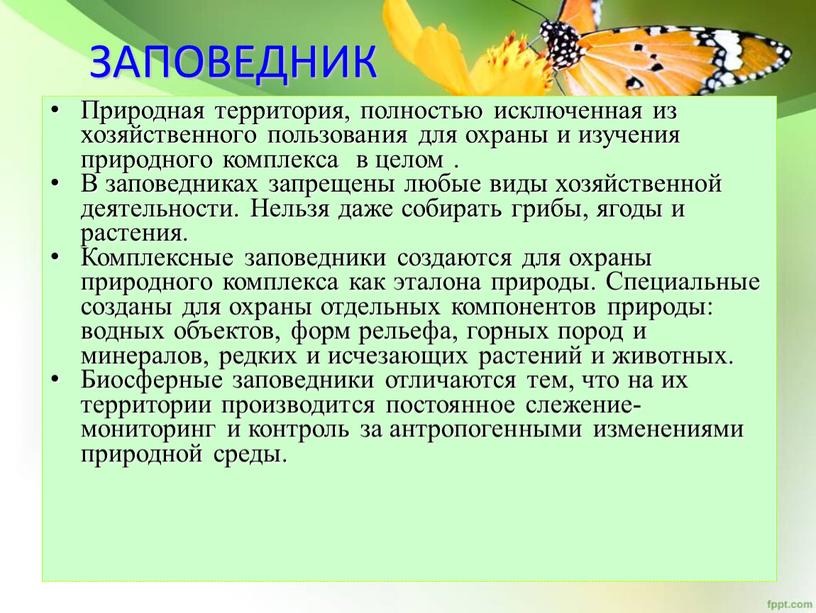 ЗАПОВЕДНИК Природная территория, полностью исключенная из хозяйственного пользования для охраны и изучения природного комплекса в целом