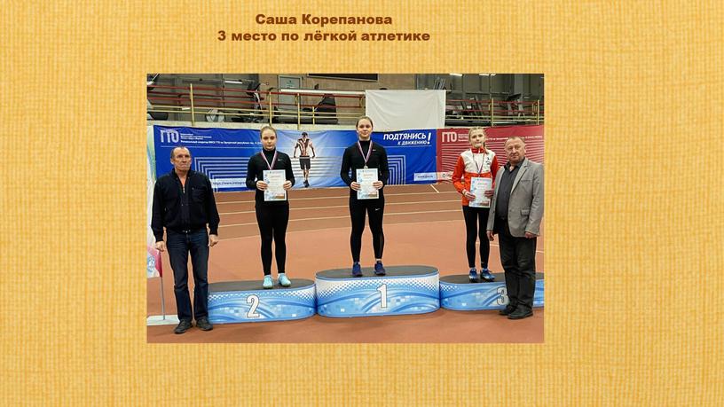 Саша Корепанова 3 место по лёгкой атлетике