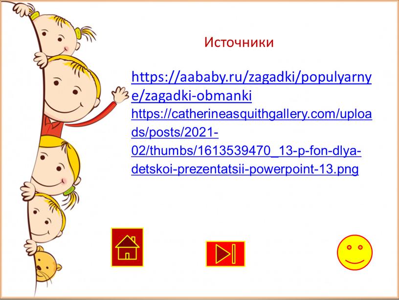 https://aababy.ru/zagadki/populyarnye/zagadki-obmanki https://catherineasquithgallery.com/uploads/posts/2021-02/thumbs/1613539470_13-p-fon-dlya-detskoi-prezentatsii-powerpoint-13.png Источники