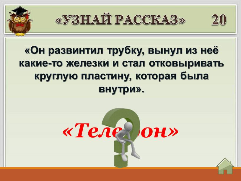 Он развинтил трубку, вынул из неё какие-то железки и стал отковыривать круглую пластину, которая была внутри»