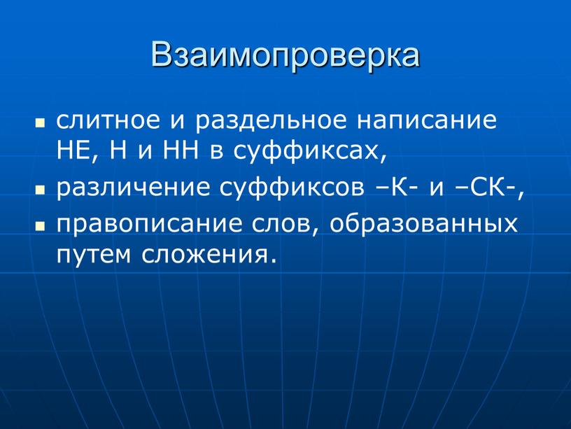 Взаимопроверка слитное и раздельное написание