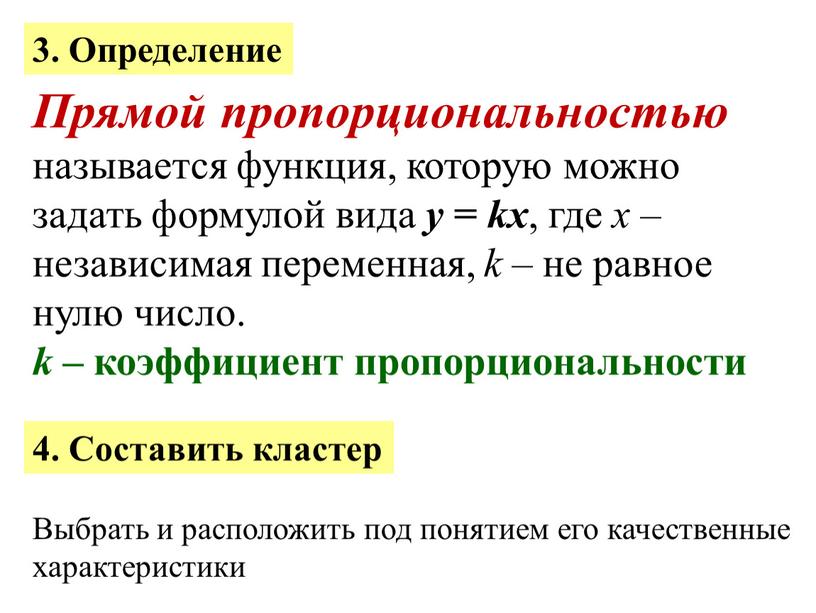 Определение Прямой пропорциональностью называется функция, которую можно задать формулой вида у = kх , где х – независимая переменная, k – не равное нулю число