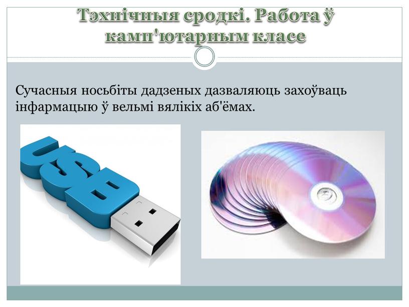 Тэхнічныя сродкі. Работа ў камп'ютарным класе