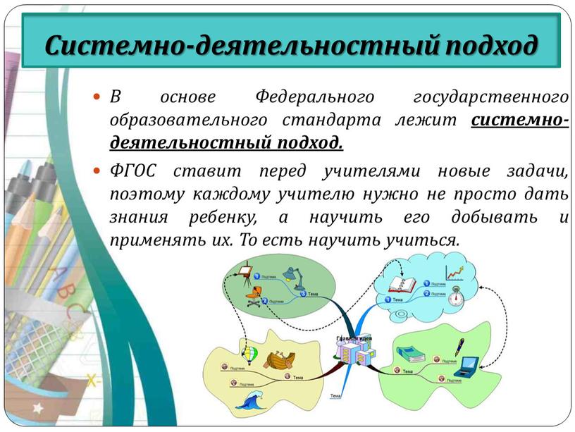 В основе Федерального государственного образовательного стандарта лежит системно-деятельностный подход